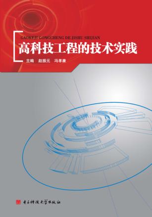 高科技工程的技术实践 封面