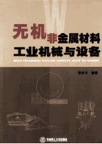 无机非金属材料工业机械与设备 封面