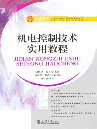 机电控制技术实用教程 封面