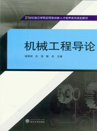机械工程导论 封面