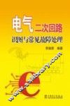 电气二次回路识图与常见故障处理 封面