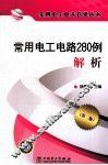常用电工电路280例解析  第2版 封面
