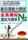 新日语能力测试全真模拟测试与精析  N2 封面