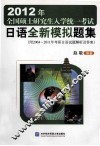 2010年全国硕士研究生入学统一考试日语全真模拟题集  附2004-2011年考研日语试题解析及答案 封面