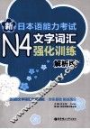 新日本语能力考试N4文字词汇强化训练  解析版 封面