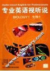 专业英语视听说  生物  1 封面