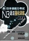 新日本语能力考试N3语法强化训练  解析版 封面