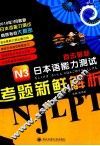 直击最新N3日本语能力测试考题新鲜解析  2010年7月最新 封面
