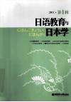 日语教育与日本学  2011  第1辑 封面