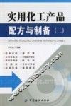 实用化工产品配方与制备  2 封面