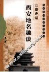 三秦史话  西安地名趣谈 封面