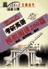 全国硕士研究生入学统一考试英语模拟阅读200篇  阅读、选择搭配、翻译 封面