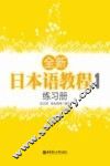 全新日本语教程  1  练习册 封面