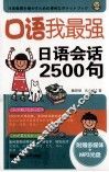 口语我最强，日语会话2500句 封面