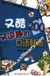 又酷又逗趣的口语韩语200 封面
