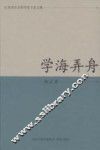 江苏省社会科学院专家文集  学海弄舟 封面