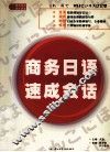 商务日语速成会话 封面