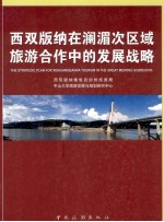 西双版纳在澜湄次区域旅游合作中的发展战略 封面