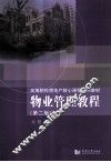 物业管理教程  第2版 封面