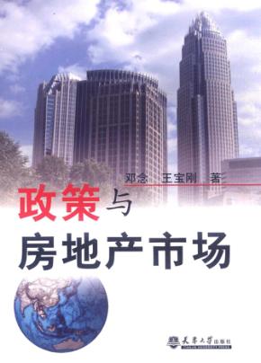 政策与房地产市场 封面