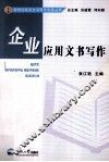 企业应用文书写作 封面