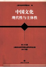 中国文化  现代性与主体性 封面