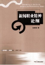 新闻职业精神论纲 封面
