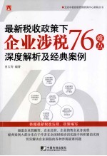 最新税收政策下企业涉税76难点深度解析及经典案例 封面