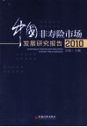 中国非寿险市场开发研究报告  2010 封面