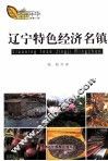 辽宁特色经济名镇 封面