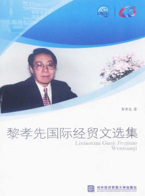 黎孝先国际经贸文选集 封面