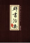 群主治要考译  第2册 封面