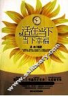 活在当下，当下幸福 封面