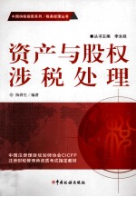 资产与股权涉税处理 封面