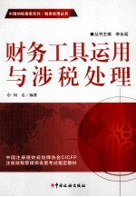 财务工具运用与涉税处理 封面