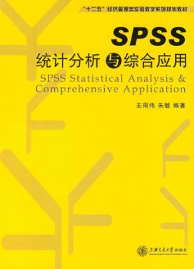 SPSS统计分析与综合应用 封面