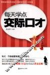 每天学点交际口才 封面