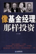 像基金经理那样投资 封面