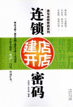 连锁建店开店密码 封面