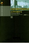 跨国并购中的国家安全法律问题研究 封面