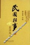 民国往事  北洋风云 封面