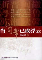 当商帮已成浮云 封面