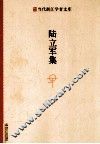 陆立军集 封面