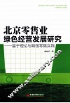 北京零售业绿色经营发展研究  基于理论与跨国零售实践 封面