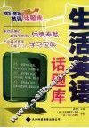生活英语话题库 封面