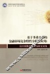 基于多重分形的金融市场复杂特性分析及应用  以中国股票市场为研究对象 封面