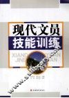 现代文员技能训练 封面