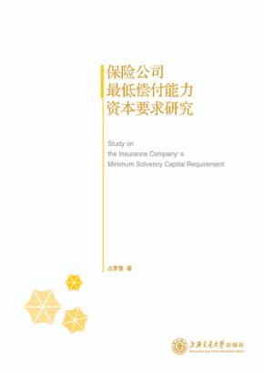 保险公司最低偿付能力资本要求研究 封面