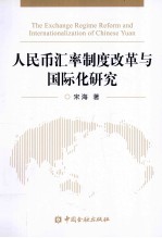 人民币汇率制度改革与国际化研究 封面