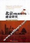 北京国际商贸中心建设研究 封面